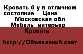 Кровать б у в отличном состояние  › Цена ­ 2 500 - Московская обл. Мебель, интерьер » Кровати   